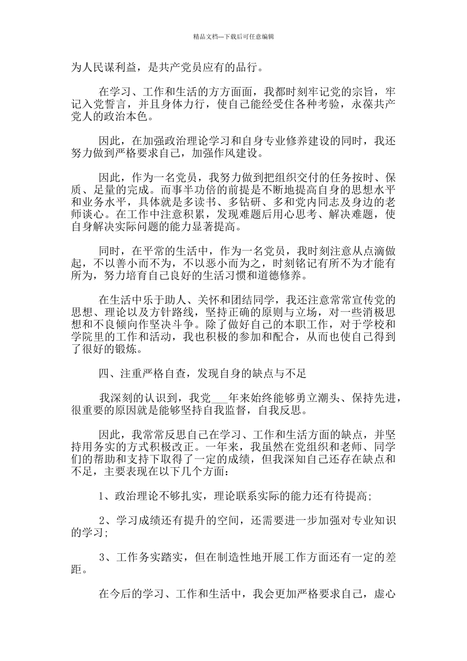 研究生预备党员转正申请1500字范文_第3页