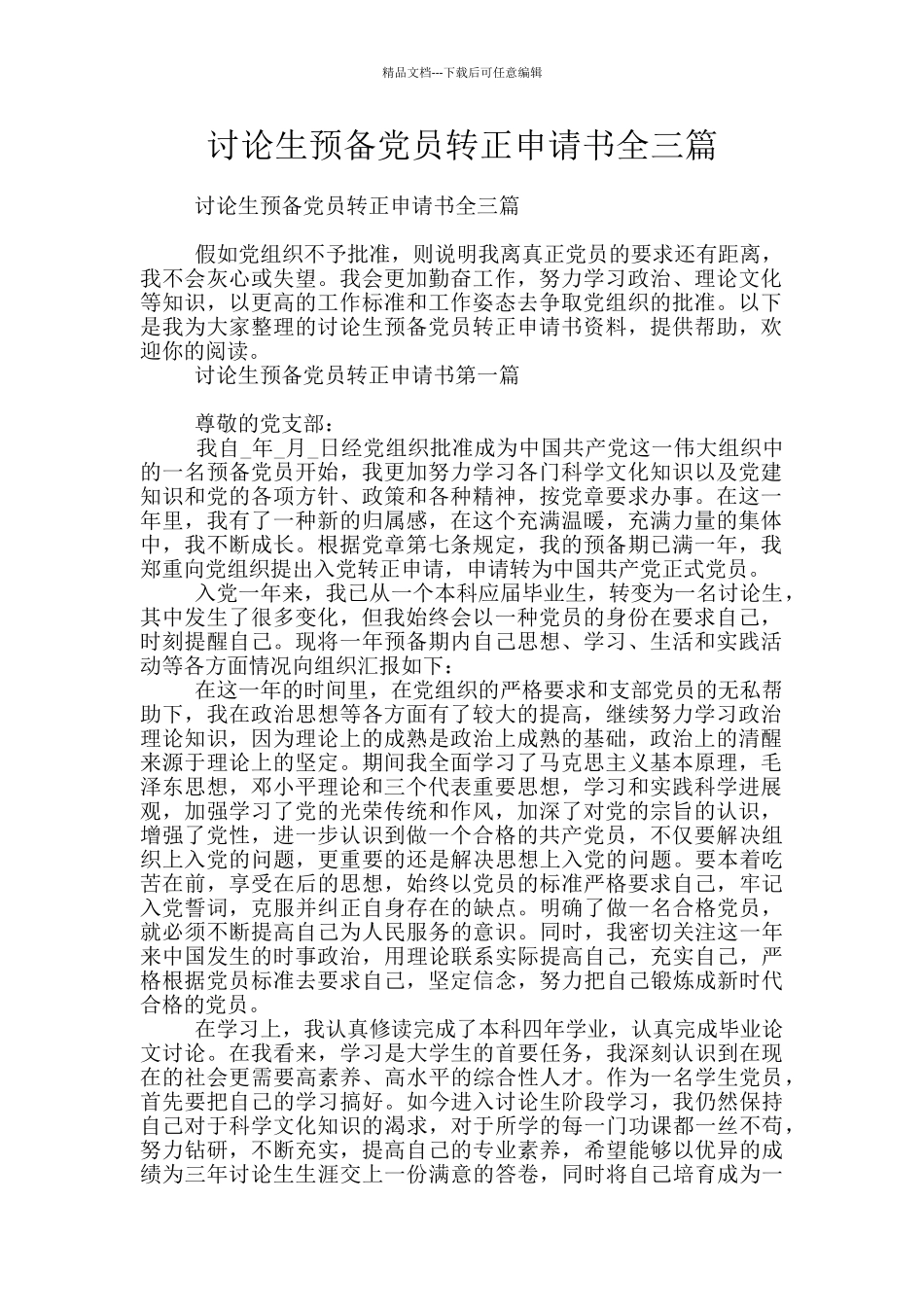 研究生预备党员转正申请书全三篇_第1页