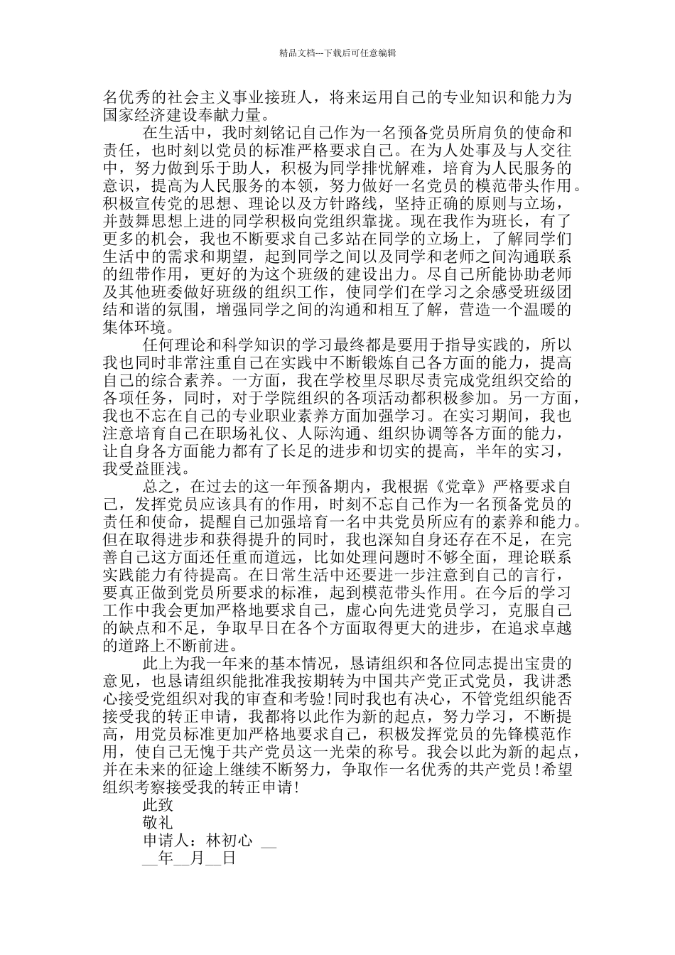 研究生预备党员转正申请书全三篇_第2页