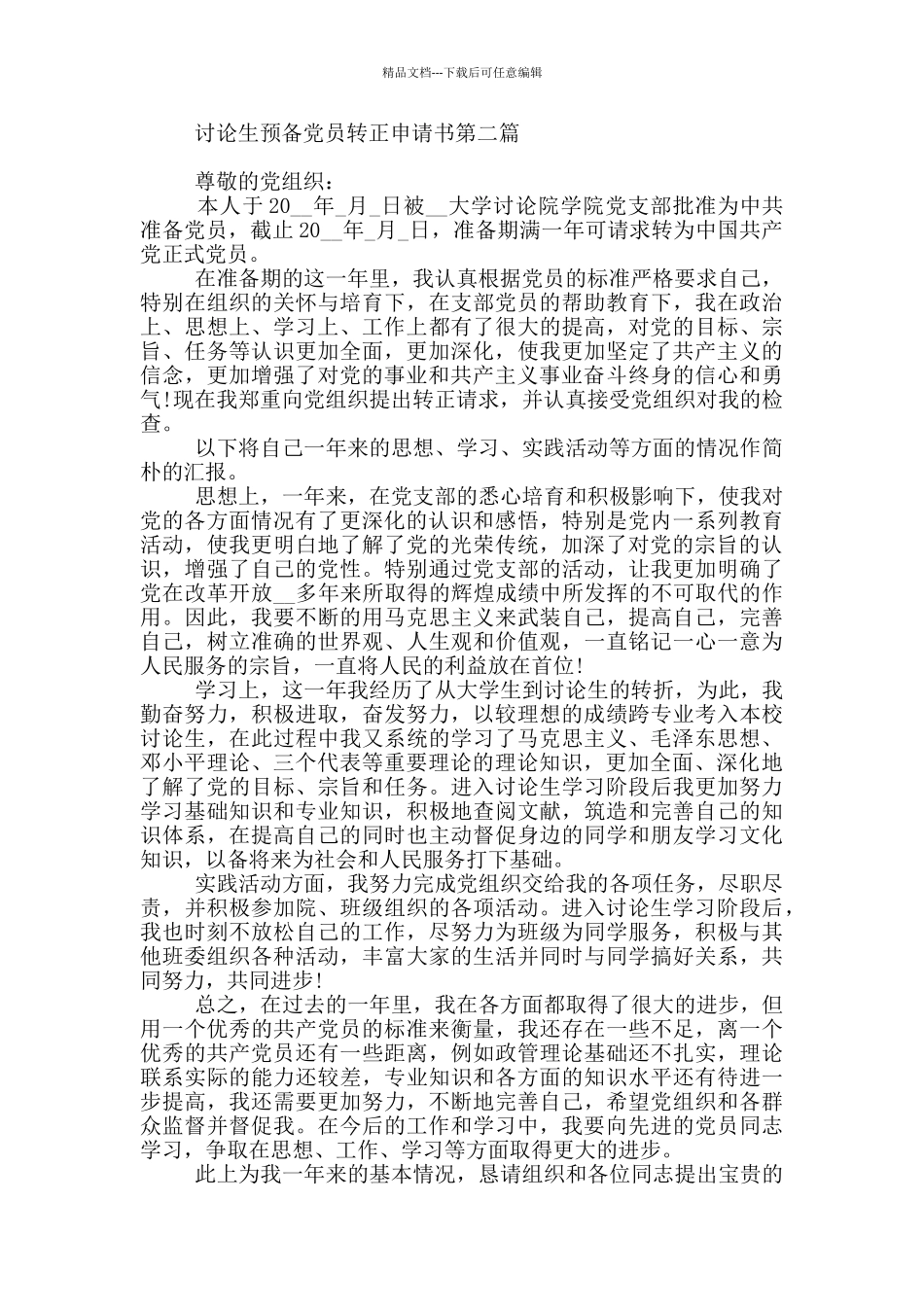 研究生预备党员转正申请书全三篇_第3页