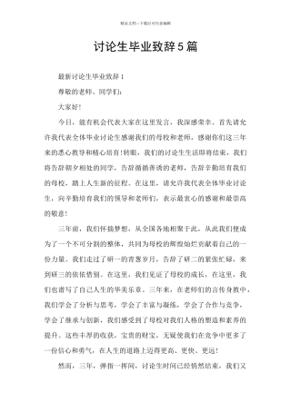 研究生毕业致辞5篇