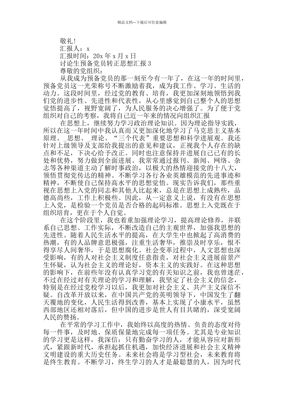 研究生预备党员转正思想汇报_第3页