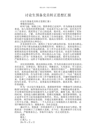 研究生预备党员转正思想汇报