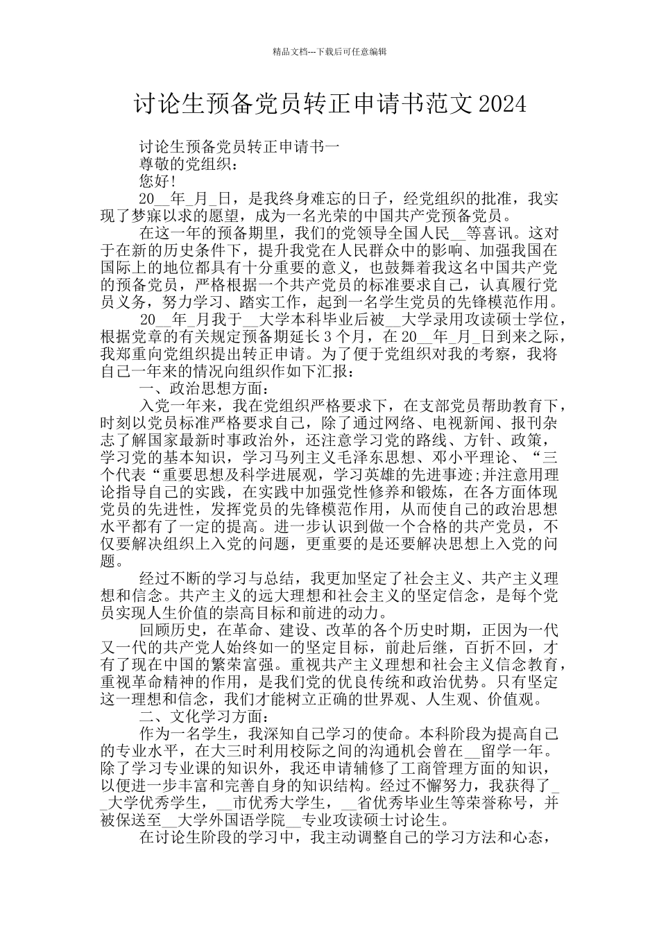 研究生预备党员转正申请书范文2024_第1页