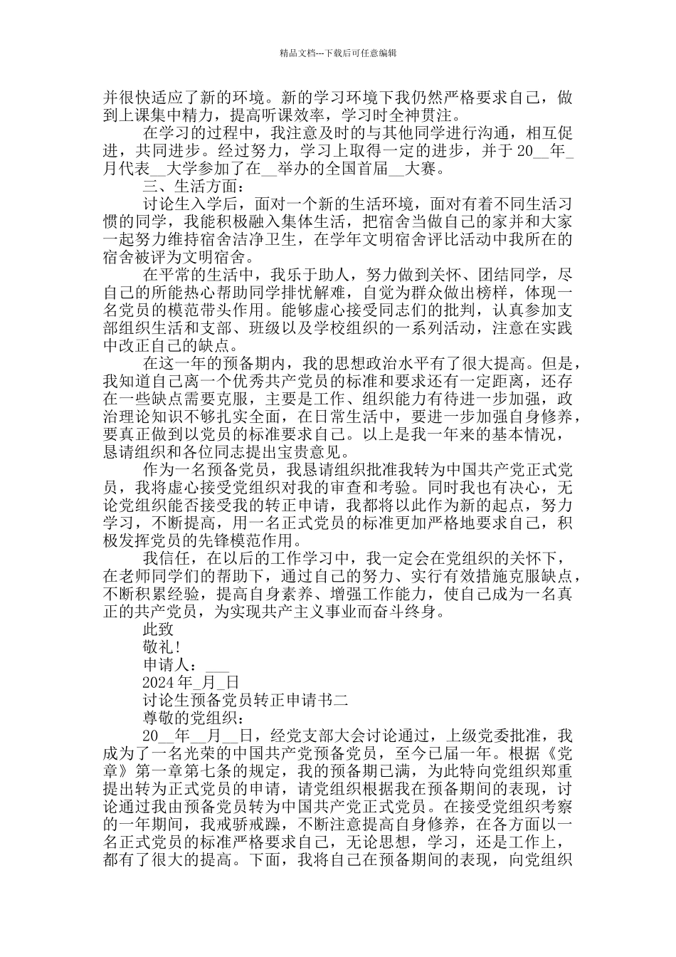 研究生预备党员转正申请书范文2024_第2页