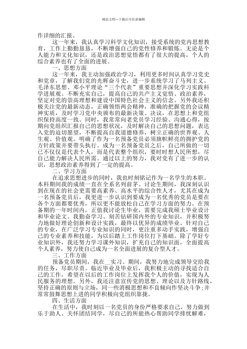 研究生预备党员转正申请书范文2024_第3页