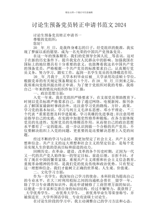 研究生预备党员转正申请书范文2024