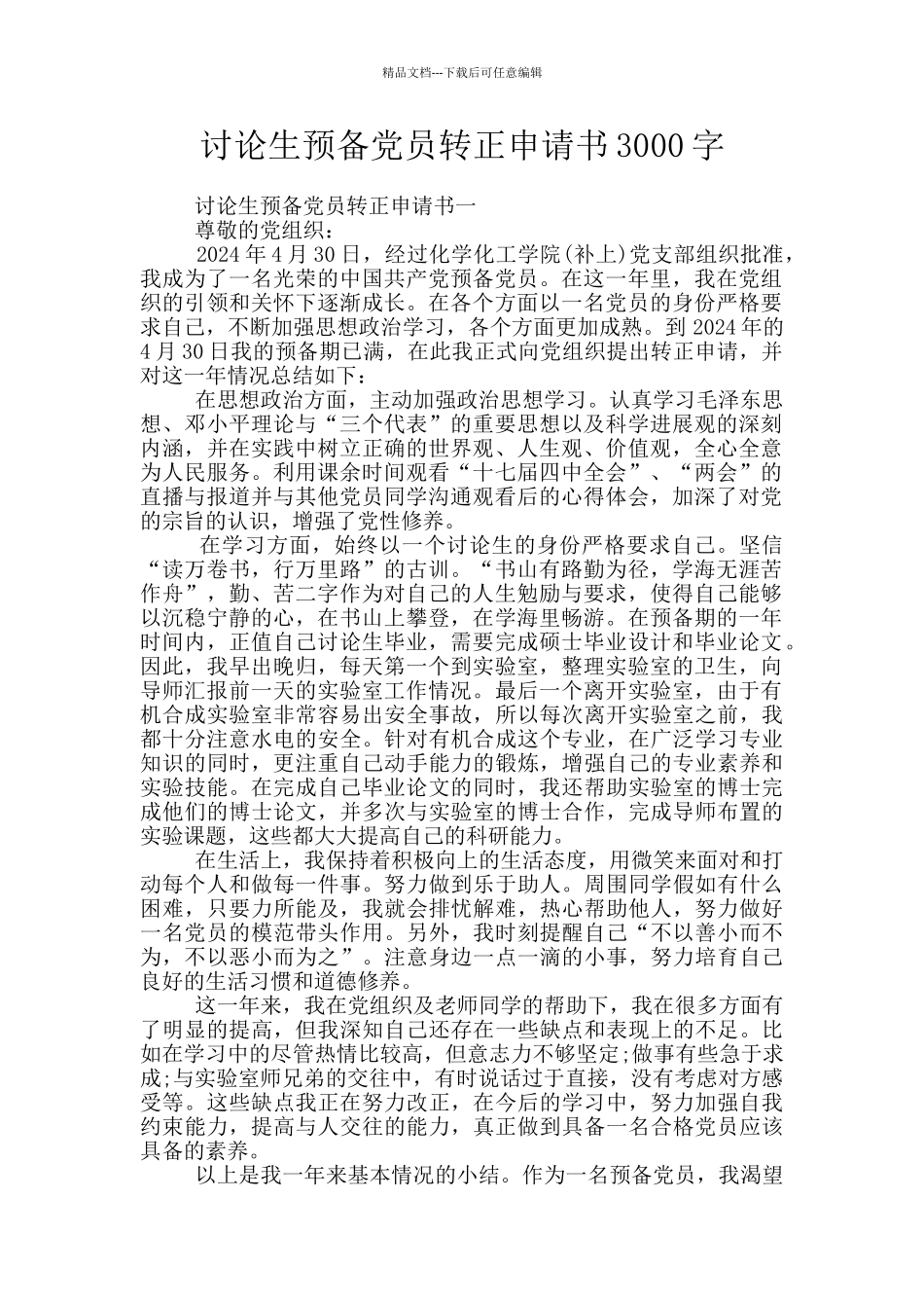 研究生预备党员转正申请书3000字_第1页
