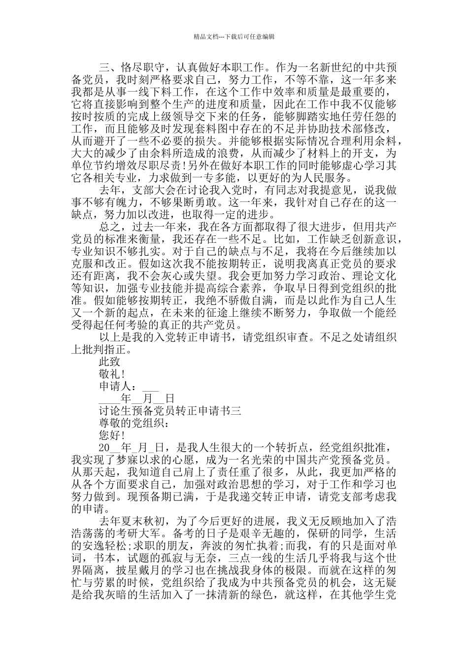 研究生预备党员转正申请书3000字_第3页