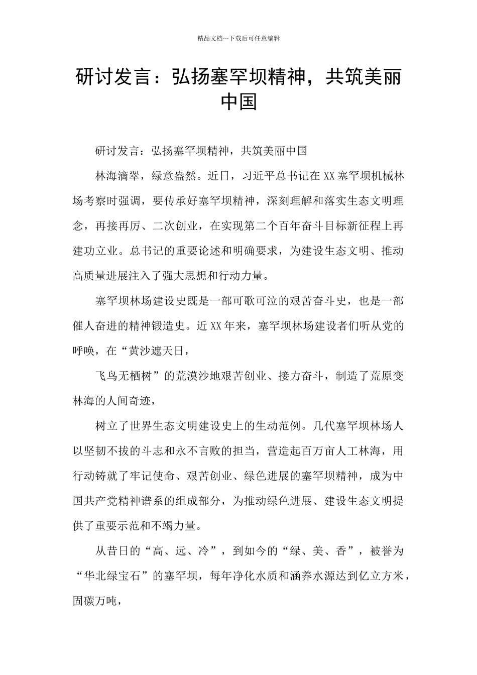 研讨发言：弘扬塞罕坝精神_第1页