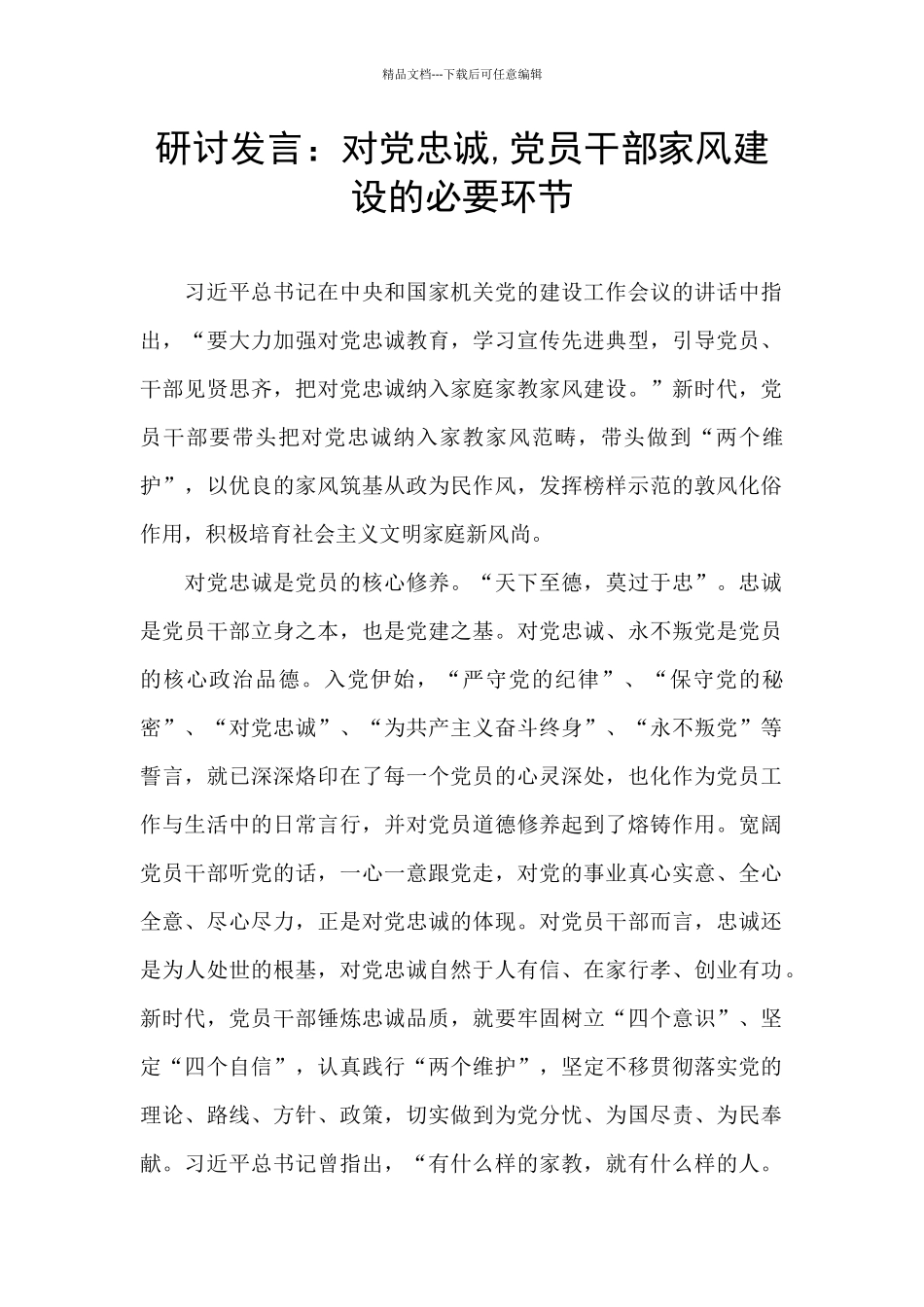 研讨发言：对党忠诚_第1页