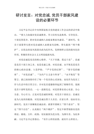 研讨发言：对党忠诚