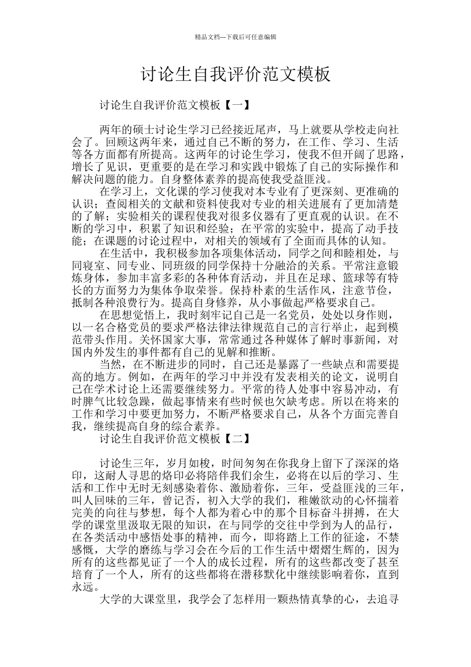 研究生自我评价范文模板_第1页