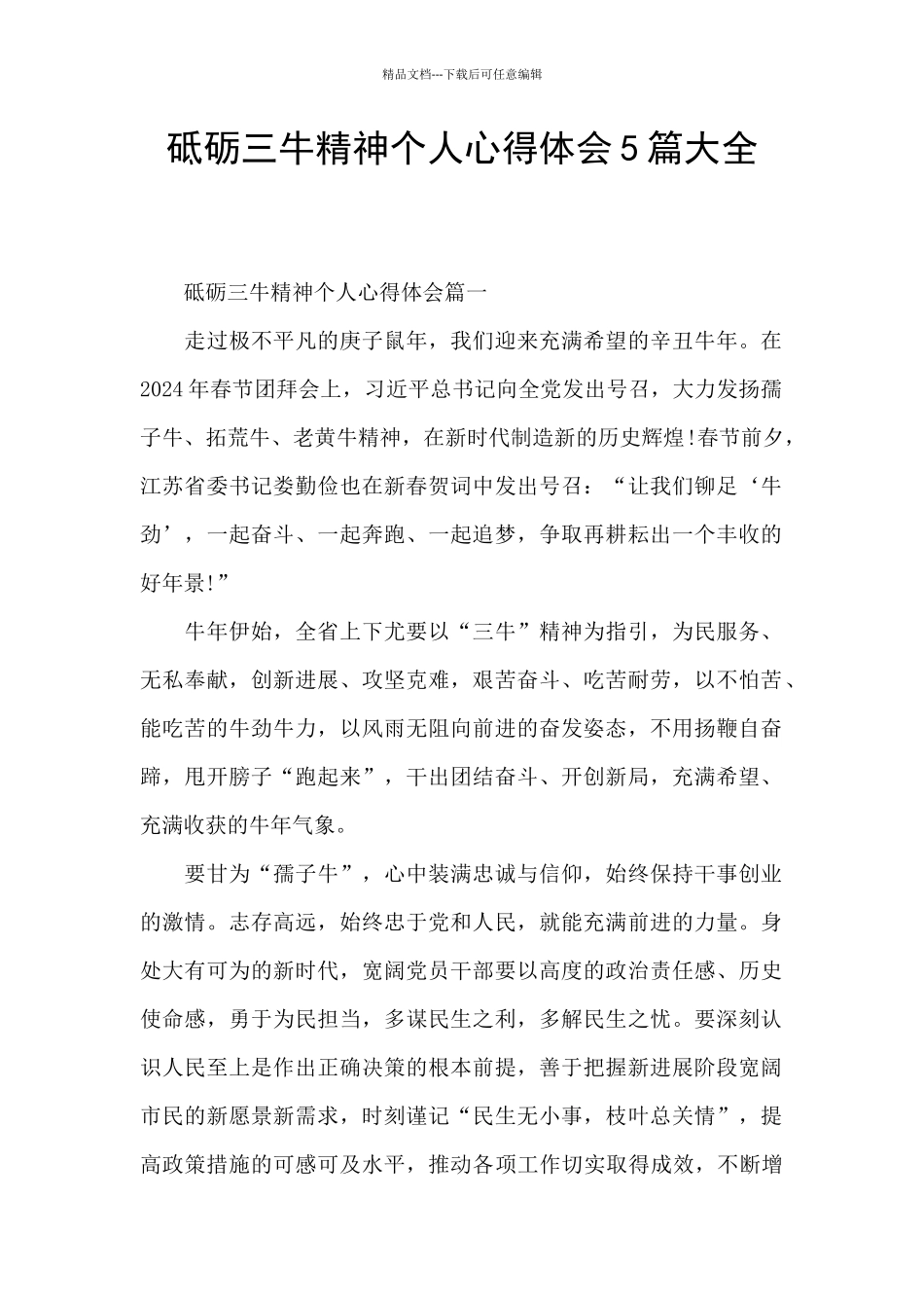 砥砺三牛精神个人心得体会5篇大全_第1页