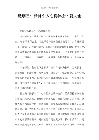 砥砺三牛精神个人心得体会5篇大全