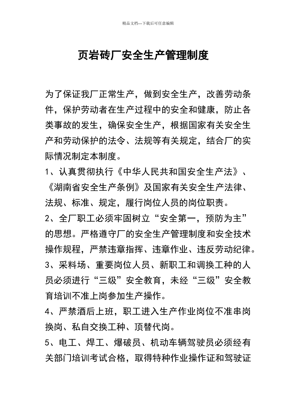 砖厂安全生产管理制度_第1页