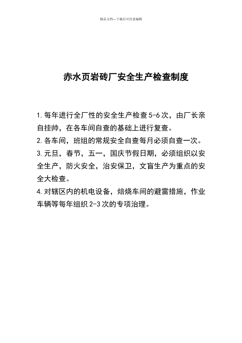 砖厂安全生产管理制度_第3页