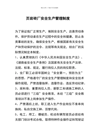 砖厂安全生产管理制度