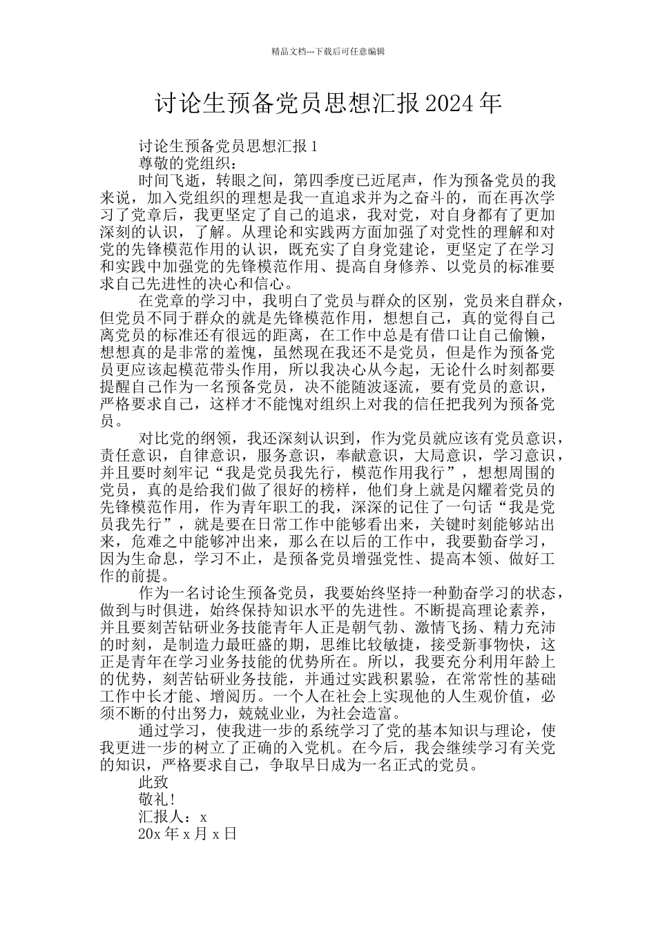 研究生预备党员思想汇报2024年_第1页