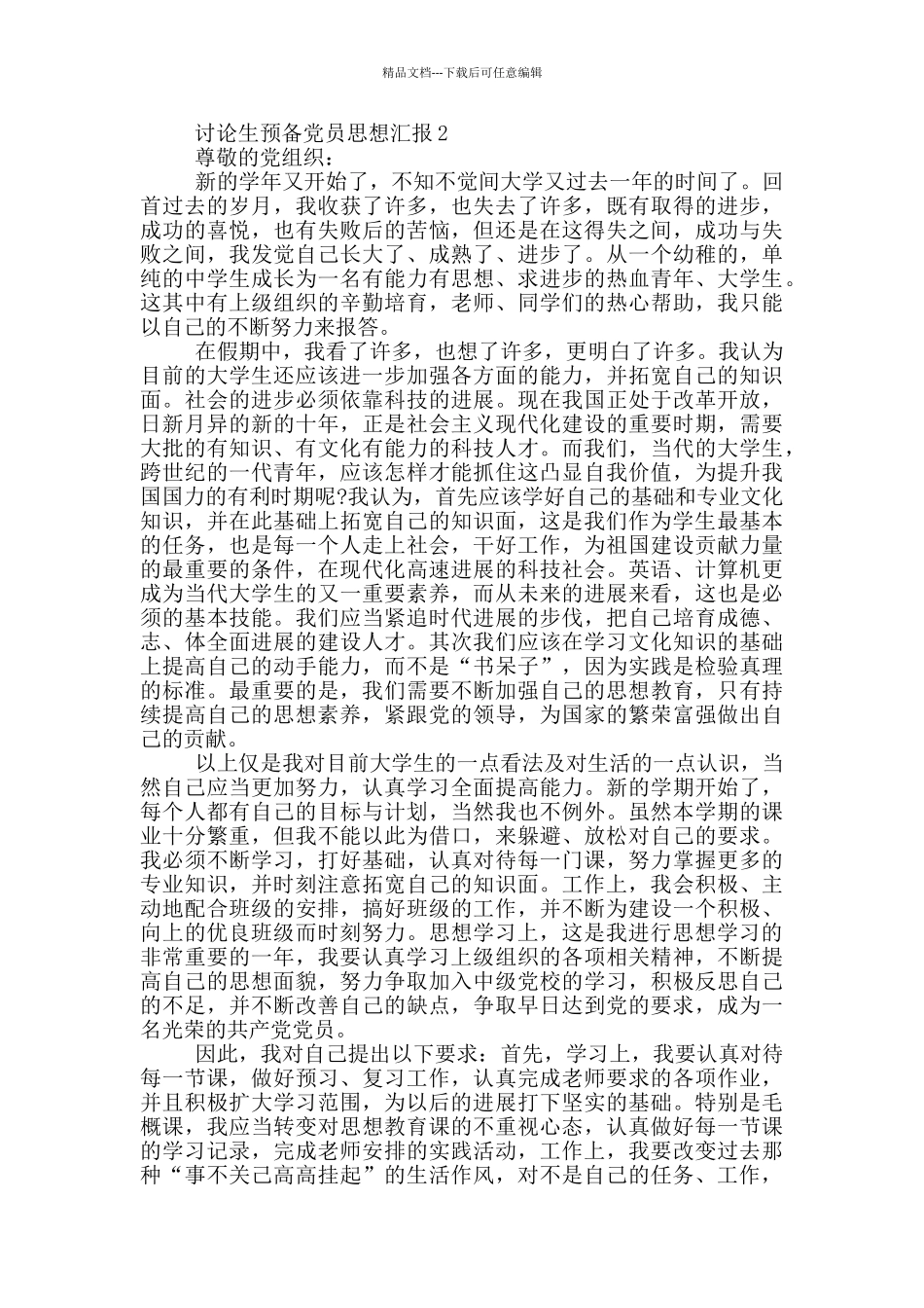 研究生预备党员思想汇报2024年_第2页