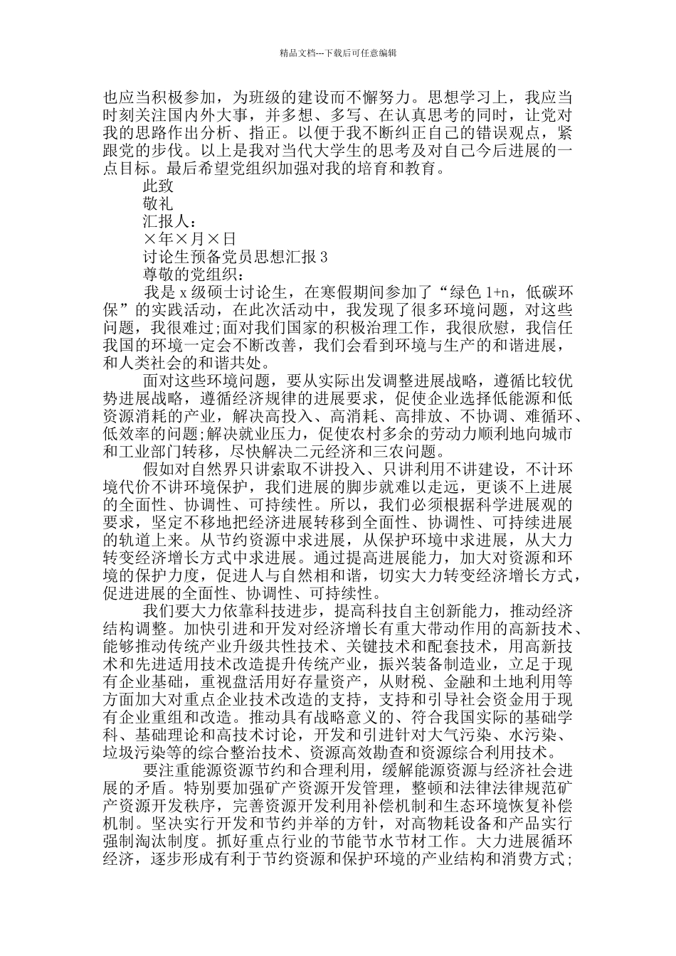 研究生预备党员思想汇报2024年_第3页