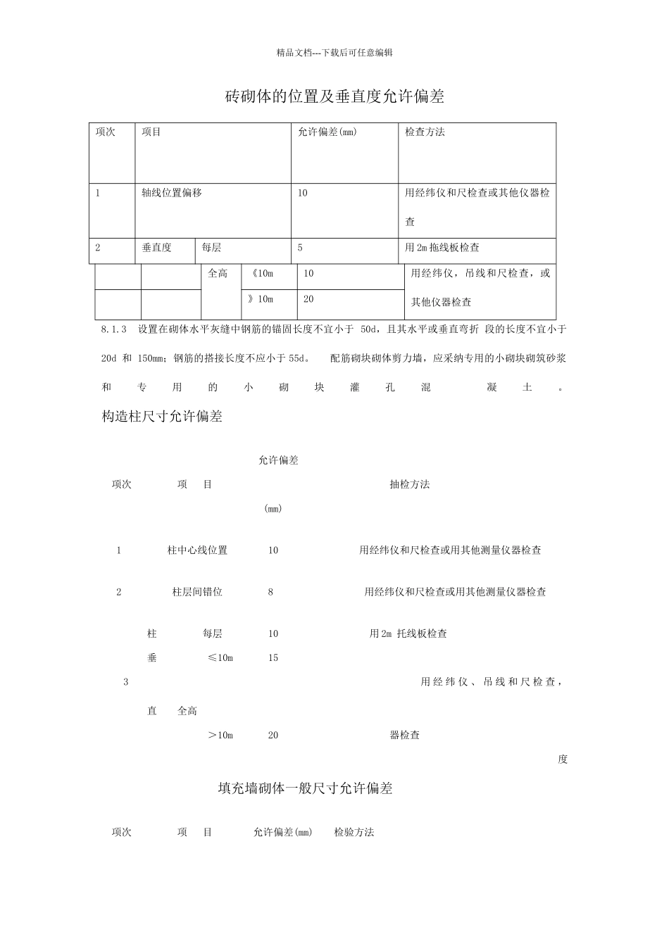 砖砌体的位置及垂直度允许偏差_第1页