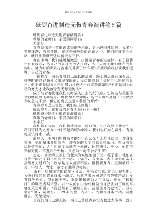 砥砺奋进创造无悔青春演讲稿5篇
