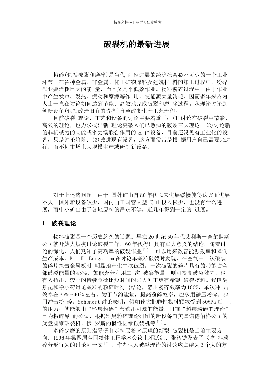 破碎机的最新发展_第1页