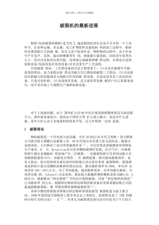 破碎机的最新发展