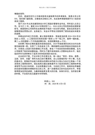 破格晋升申请报告