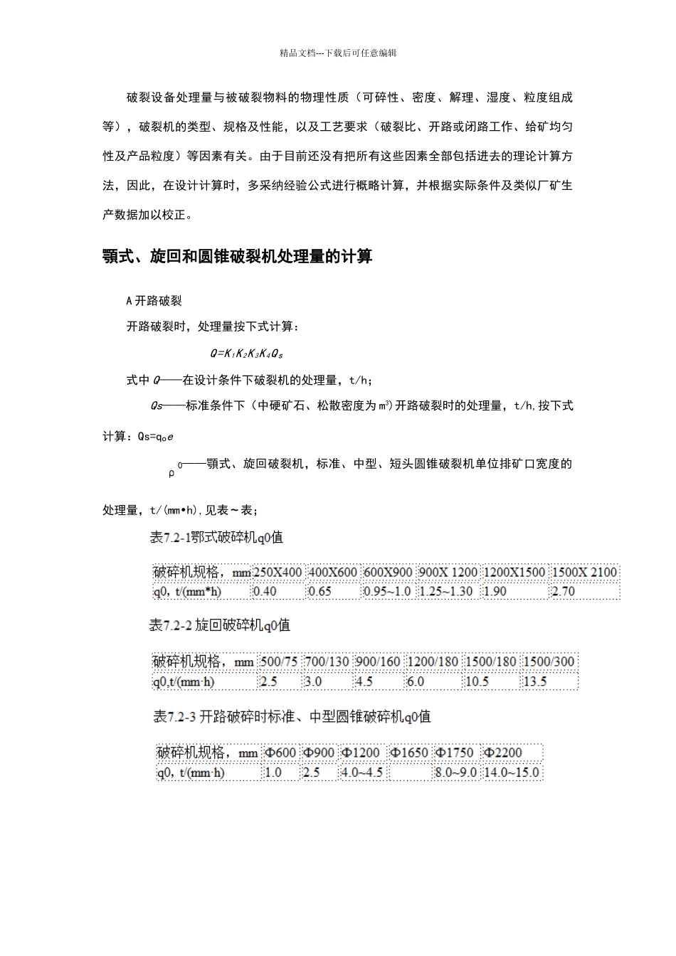 破碎设备处理量的计算_第1页