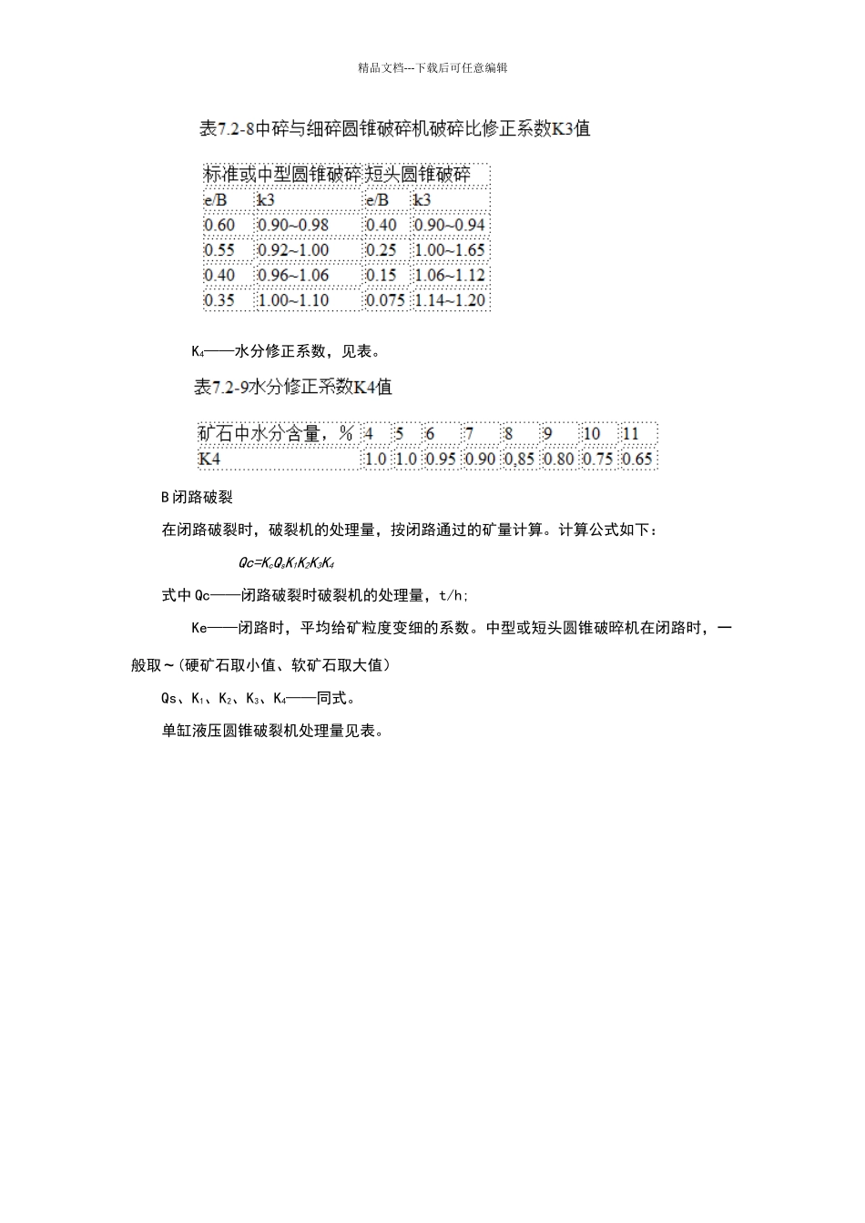 破碎设备处理量的计算_第3页