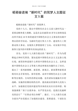 砥砺奋进做“新时代”的筑梦人主题征文5篇