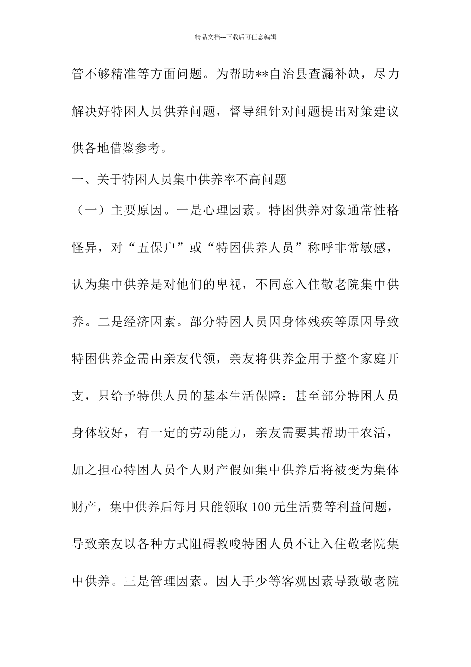 破解农村特困人员供养难题对策建议_第2页