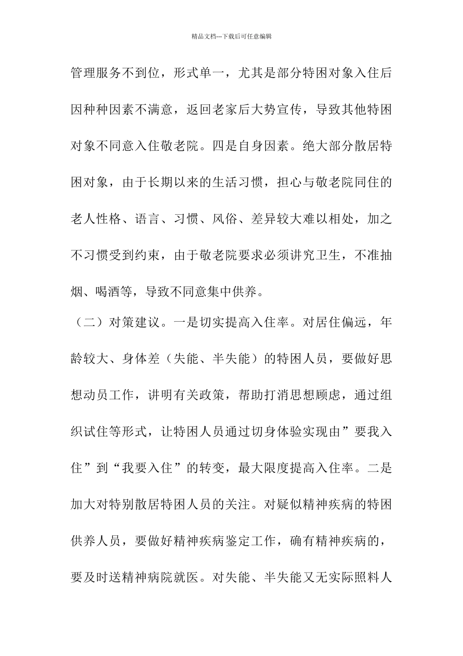 破解农村特困人员供养难题对策建议_第3页