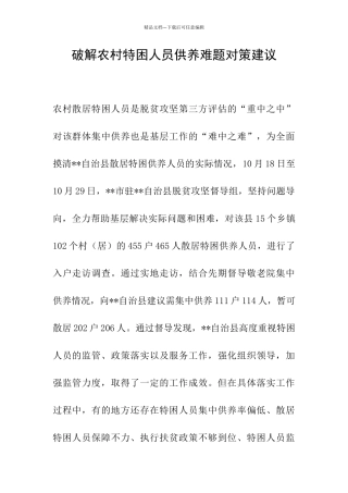 破解农村特困人员供养难题对策建议