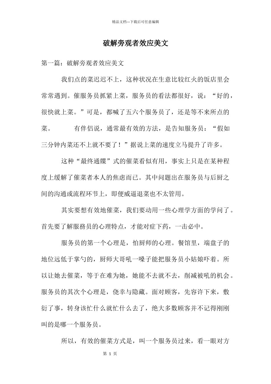 破解旁观者效应美文_第1页