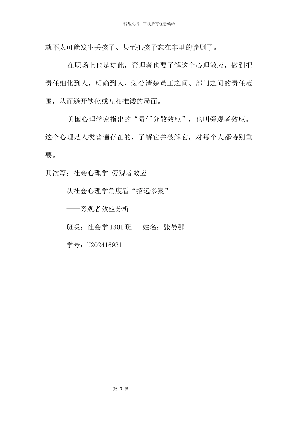 破解旁观者效应美文_第3页