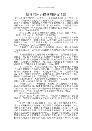 研读三体心得感想范文5篇