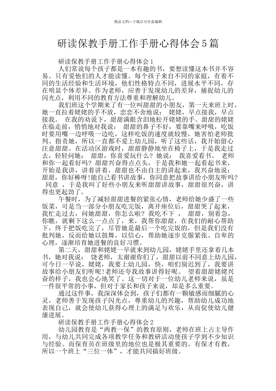 研读保教手册工作手册心得体会5篇_第1页