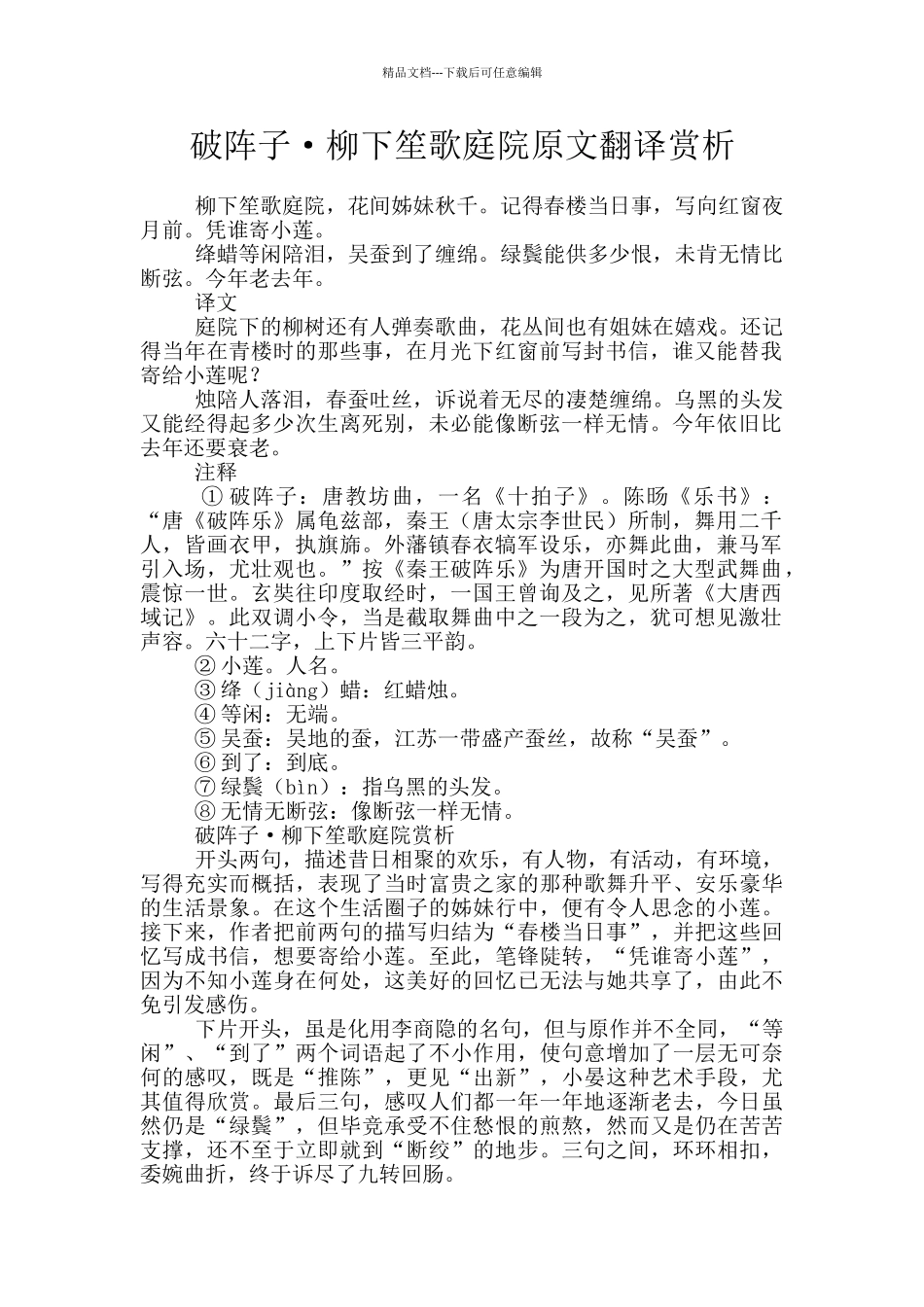 破阵子·柳下笙歌庭院原文翻译赏析_第1页