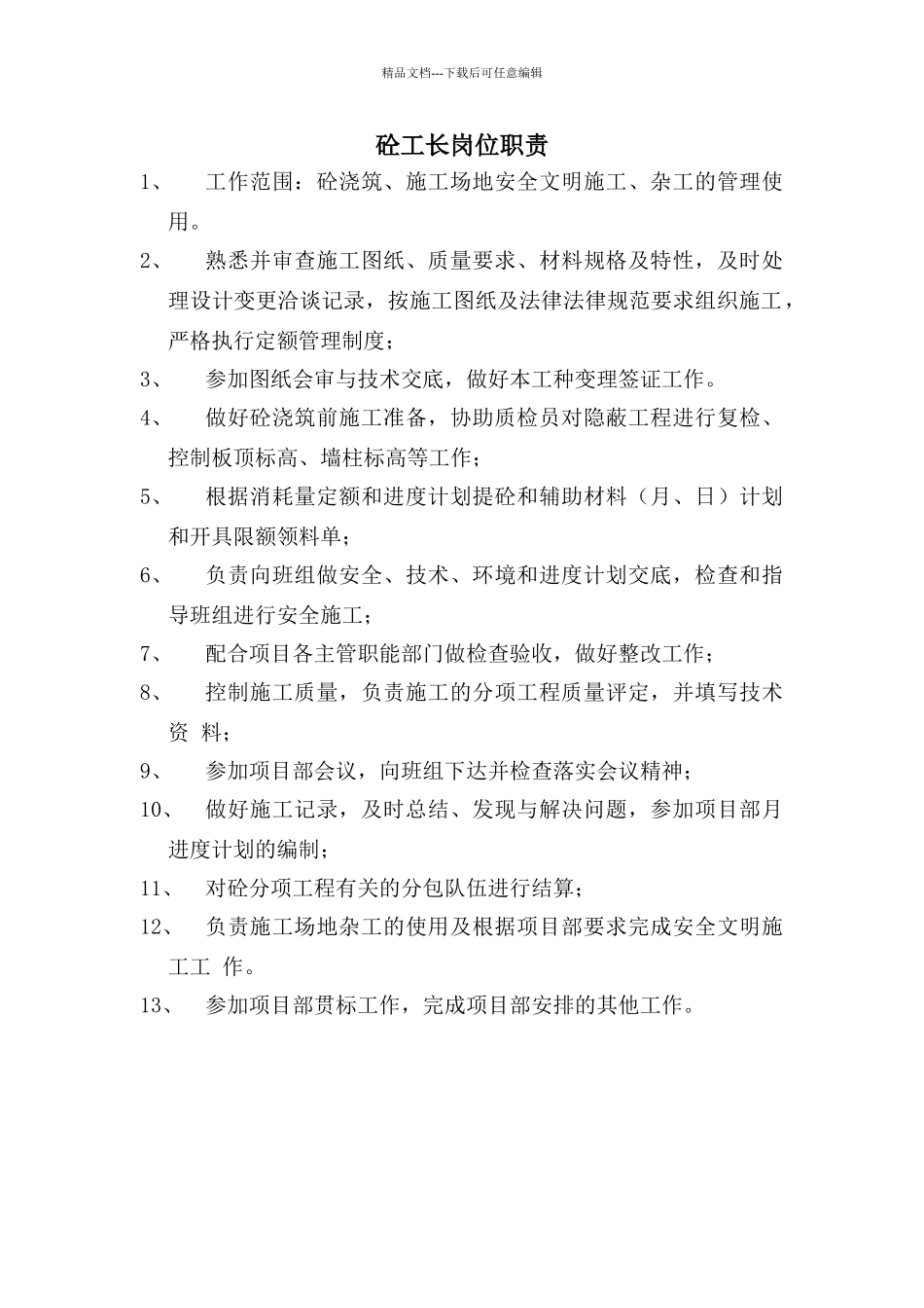 砼工长岗位职责_第1页