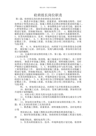 砼班组长岗位职责