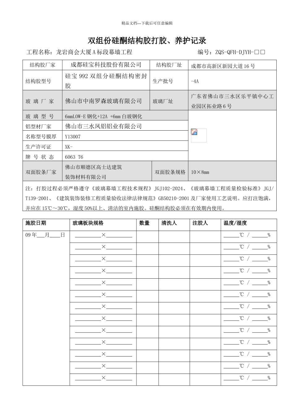 硅酮结构胶打胶、养护记录_第1页