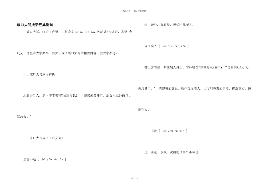 破口大骂成语经典造句_第1页
