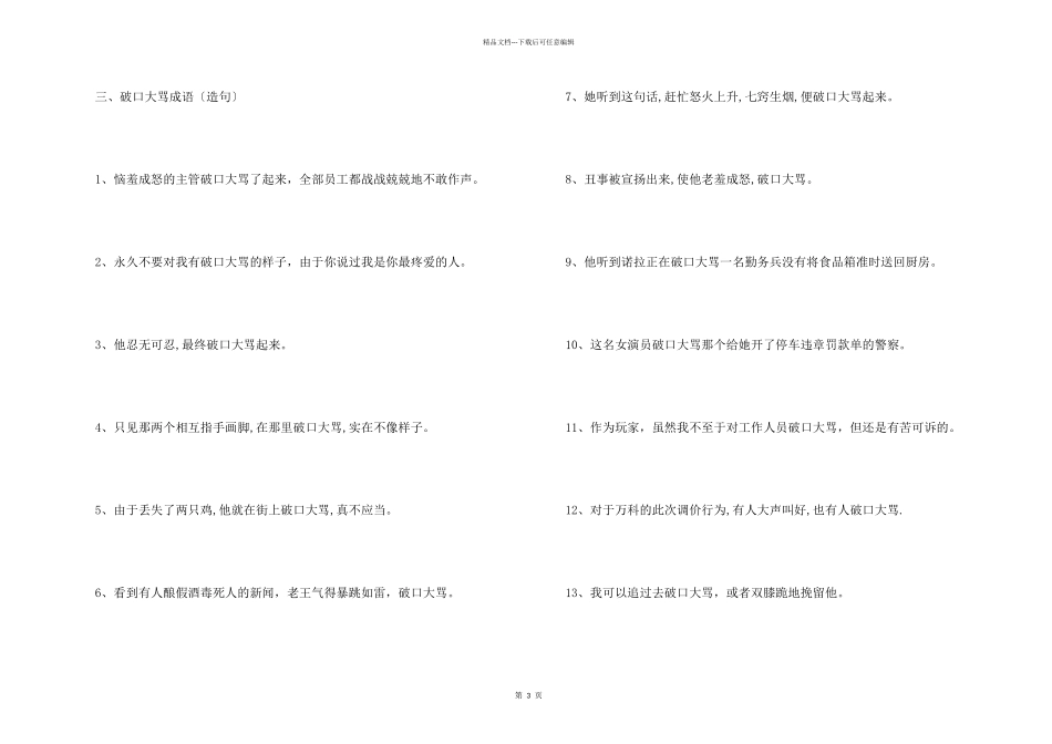 破口大骂成语经典造句_第2页