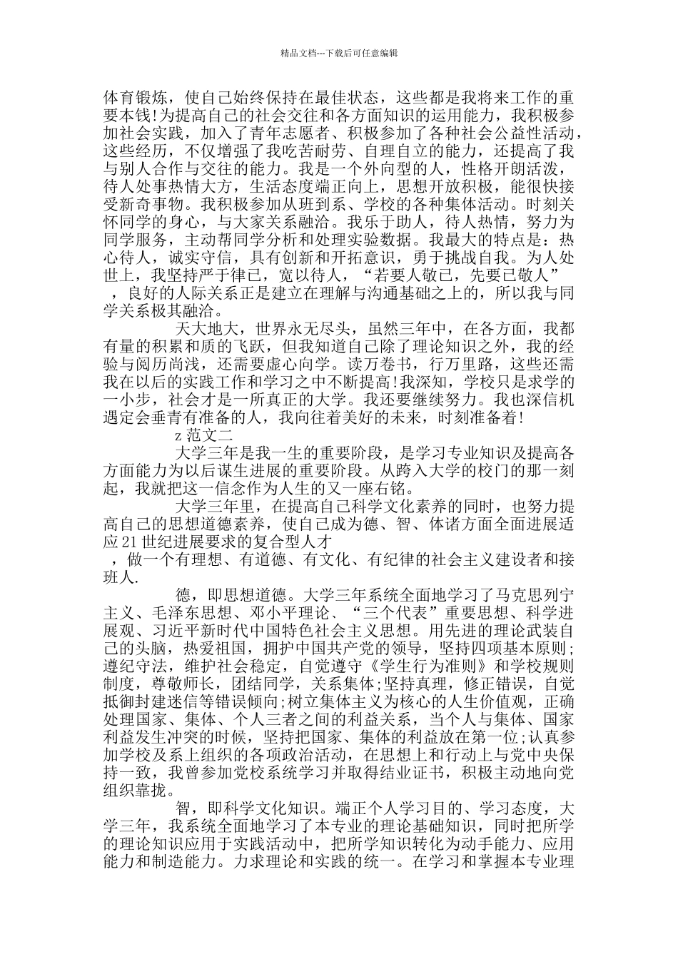 硕士毕业生预备党员自我评价3篇_第2页