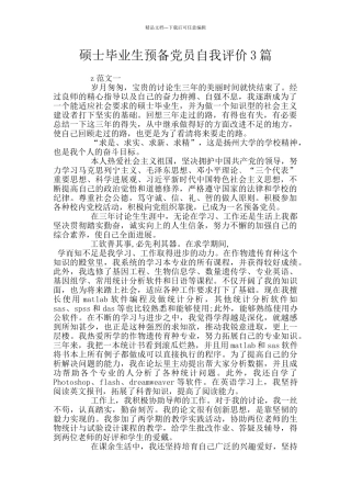 硕士毕业生预备党员自我评价3篇