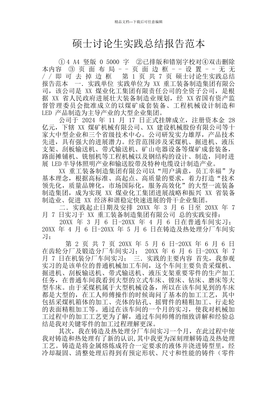 硕士研究生实践总结报告范本_第1页