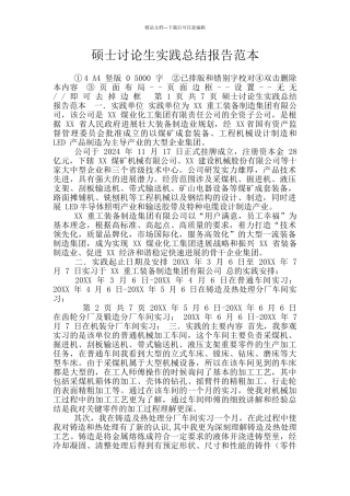 硕士研究生实践总结报告范本